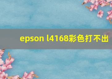 epson l4168彩色打不出